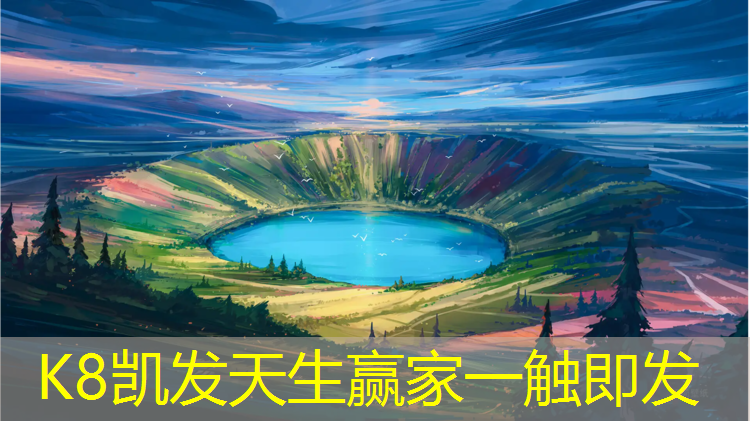 K8凯发国际官方网站：永州学校塑胶跑道企业