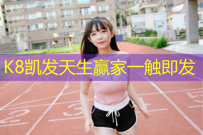 k8凯发官网入口：南方中学塑胶跑道