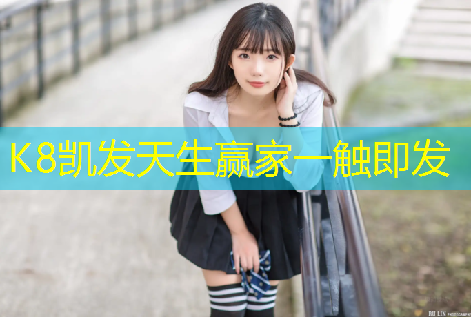 K8凯发中国官方网站：凉山塑胶跑道价格表