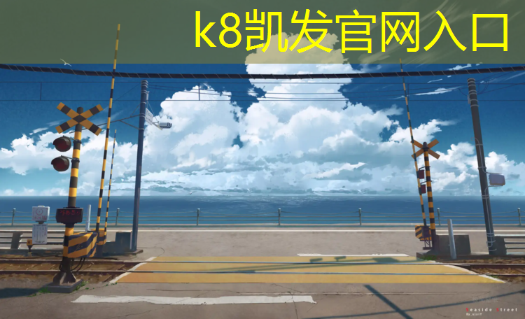 K8凯发国际官方网站：固原操场塑胶跑道工程