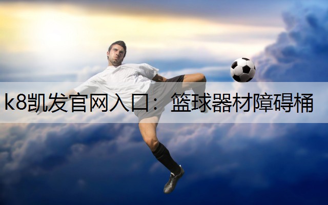 篮球器材障碍桶