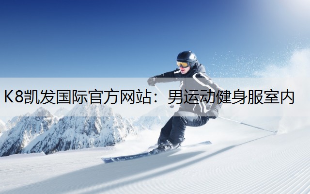 男运动健身服室内