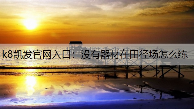 没有器材在田径场怎么练