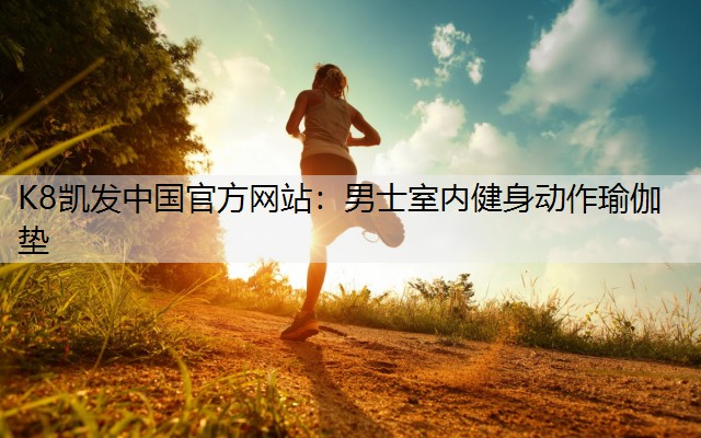 男士室内健身动作瑜伽垫
