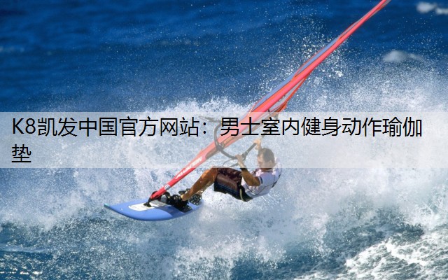 男士室内健身动作瑜伽垫