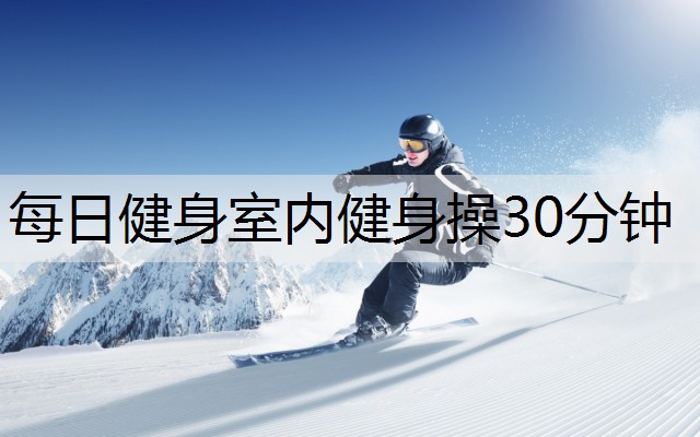 每日健身室内健身操30分钟