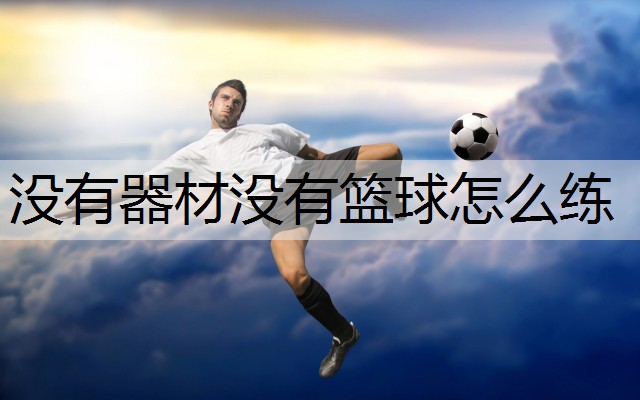 没有器材没有篮球怎么练