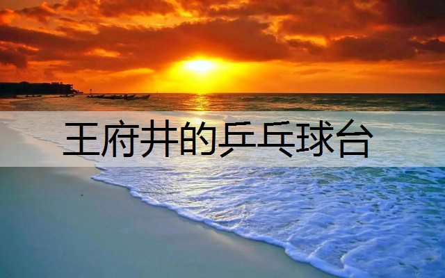 王府井的乒乓球台