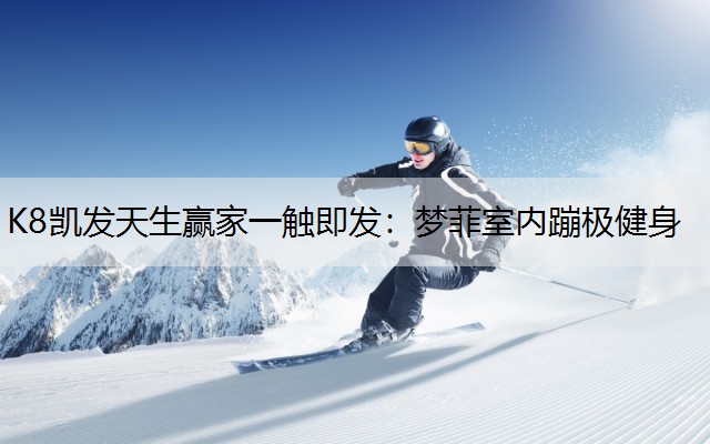 梦菲室内蹦极健身 梦菲室内蹦极健身