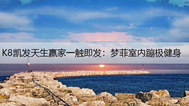 梦菲室内蹦极健身 梦菲室内蹦极健身