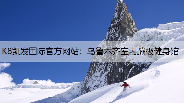 乌鲁木齐室内蹦极健身馆