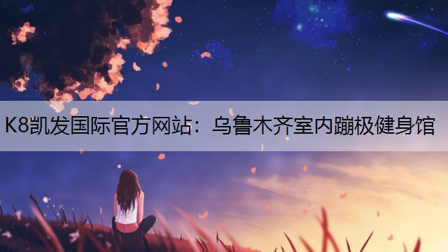 乌鲁木齐室内蹦极健身馆