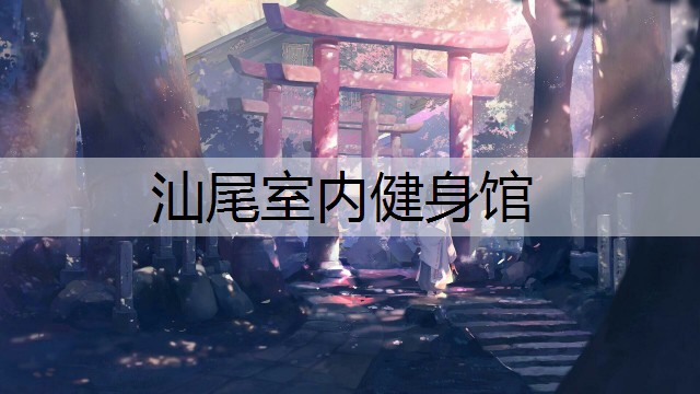汕尾室内健身馆