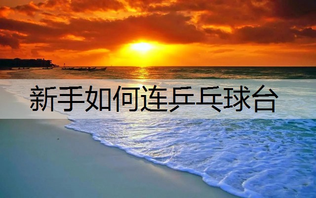 新手如何连乒乓球台
