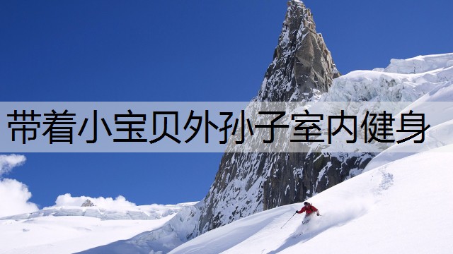 带着小宝贝外孙子室内健身