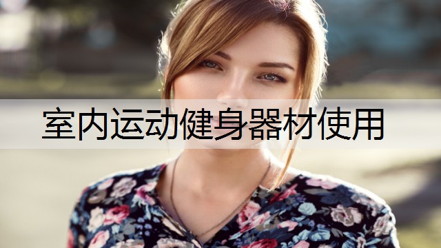 室内运动健身器材使用