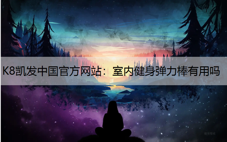 室内健身弹力棒有用吗