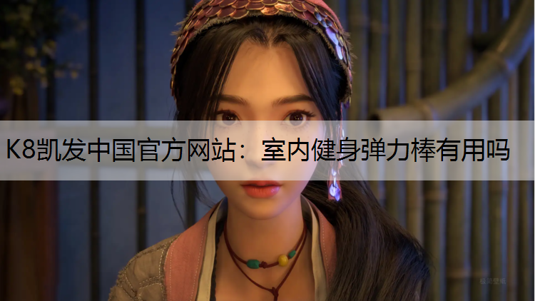 室内健身弹力棒有用吗