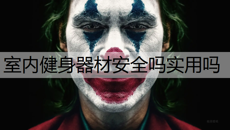 室内健身器材安全吗实用吗
