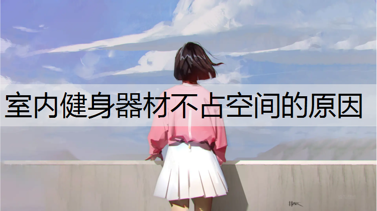 室内健身器材不占空间的原因