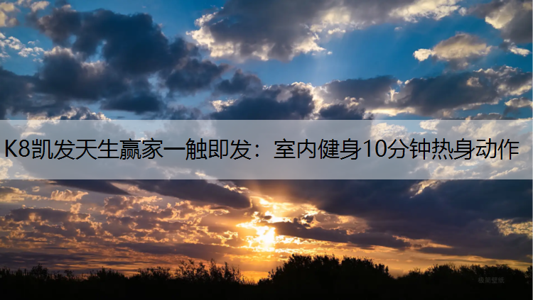室内健身10分钟热身动作