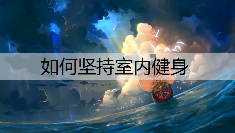 如何坚持室内健身