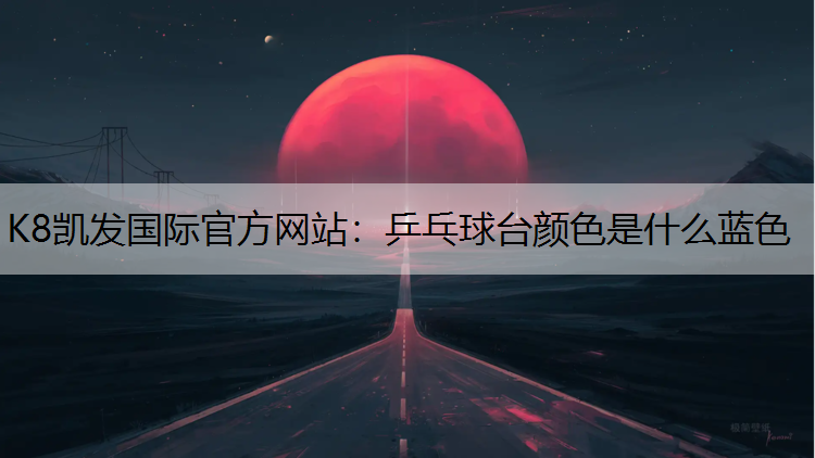 乒乓球台颜色是什么蓝色