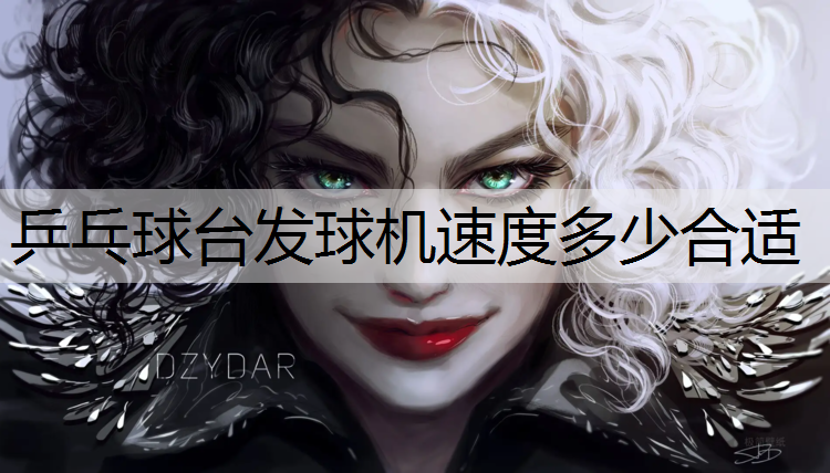 乒乓球台发球机速度多少合适