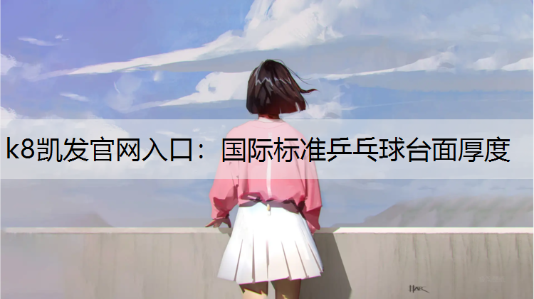 国际标准乒乓球台面厚度
