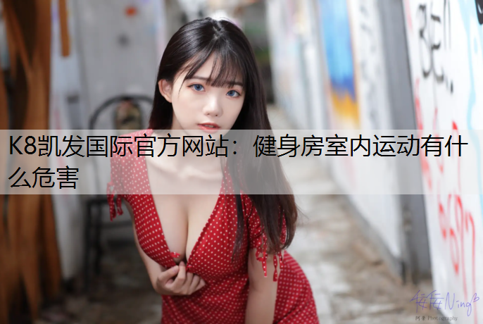健身房室内运动有什么危害