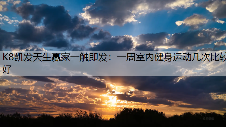 一周室内健身运动几次比较好