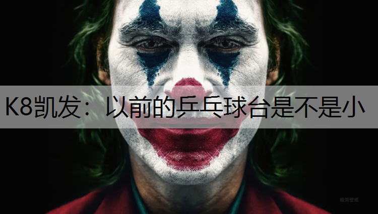 以前的乒乓球台是不是小