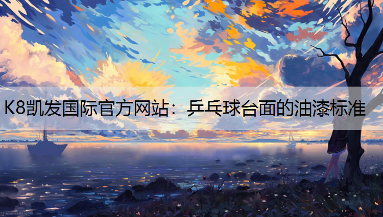 乒乓球台面的油漆标准 乒乓球台面的油漆标准