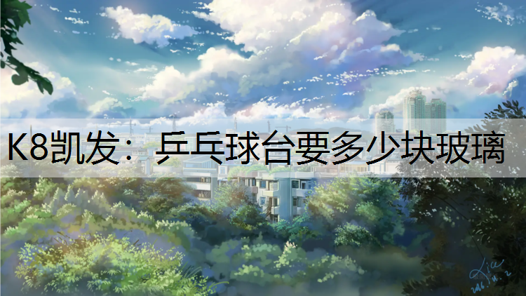 乒乓球台要多少块玻璃