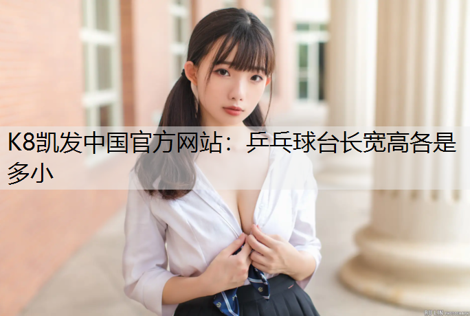乒乓球台长宽高各是多小