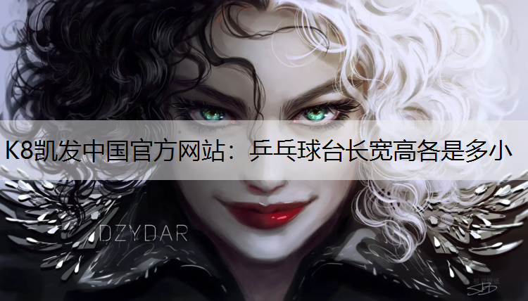 乒乓球台长宽高各是多小