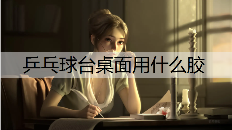 乒乓球台桌面用什么胶