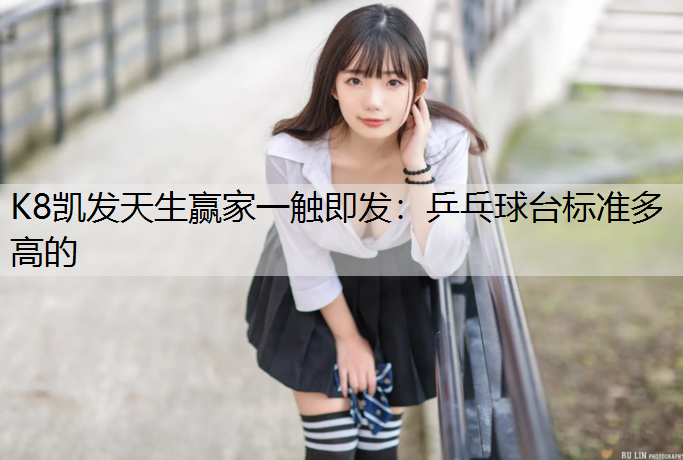 乒乓球台标准多高的