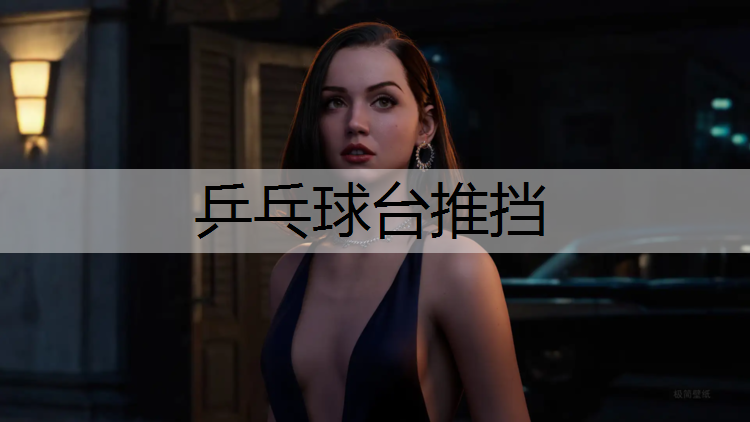 乒乓球台推挡
