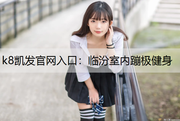 临汾室内蹦极健身