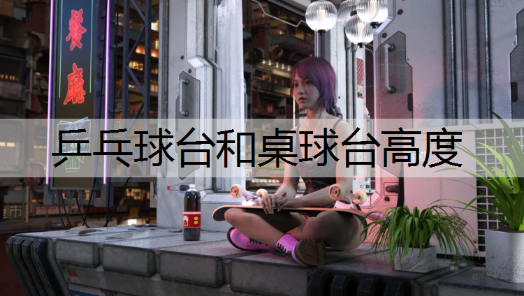 乒乓球台和桌球台高度