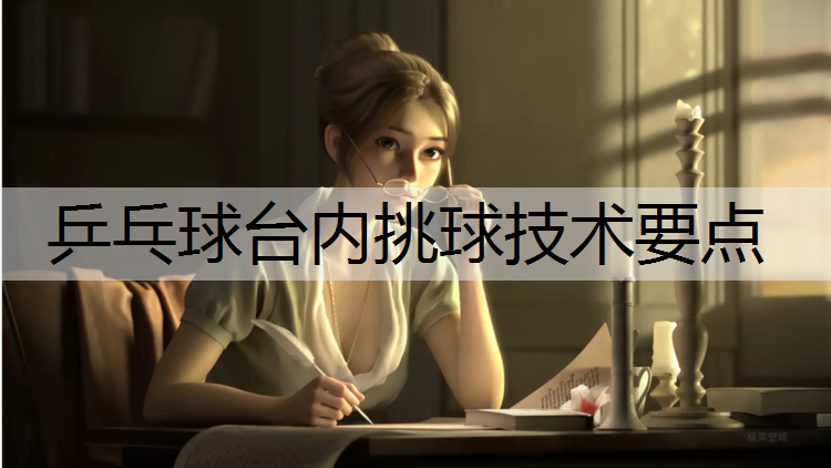乒乓球台内挑球技术要点