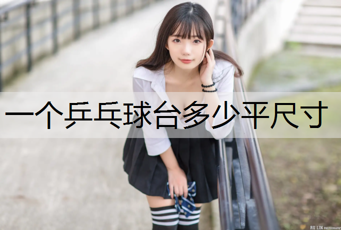 一个乒乓球台多少平尺寸