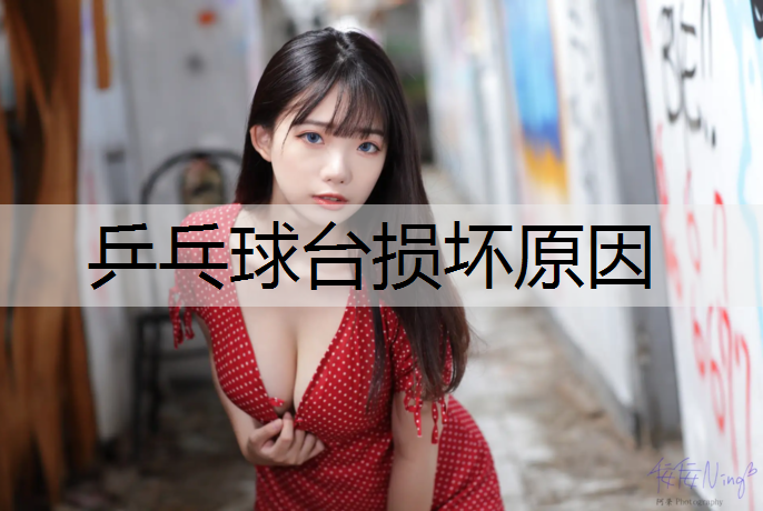 乒乓球台损坏原因
