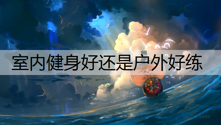 室内健身好还是户外好练