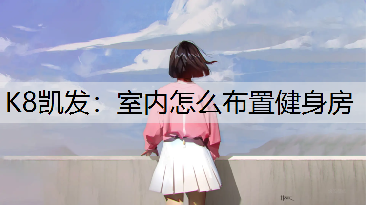 室内怎么布置健身房