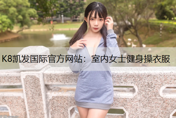 室内女士健身操衣服