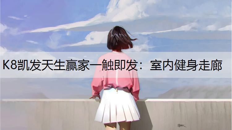 室内健身走廊