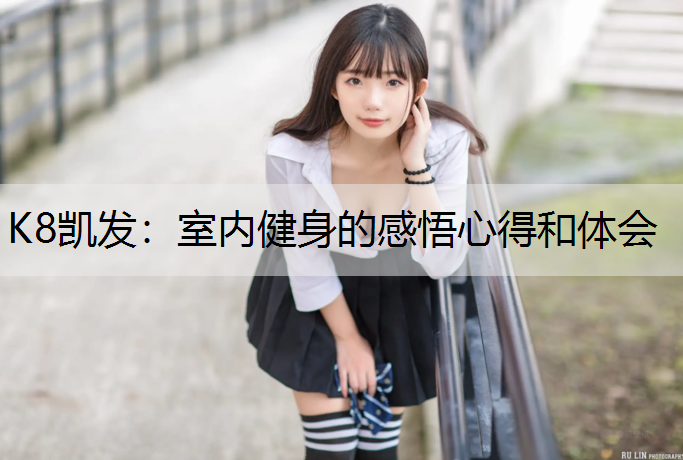 室内健身的感悟心得和体会