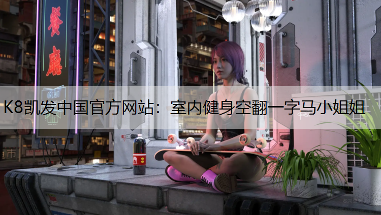室内健身空翻一字马小姐姐